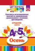 Цвет Творчества. Конспекты интегрированных занятий по ознакомлению дошкольников с основами цветоведения. Осень. Средняя группа. ( от 4 до 5 лет) ФГОС, производитель Детство-Пресс , ISBN 978-5-90717-931-8, № 1