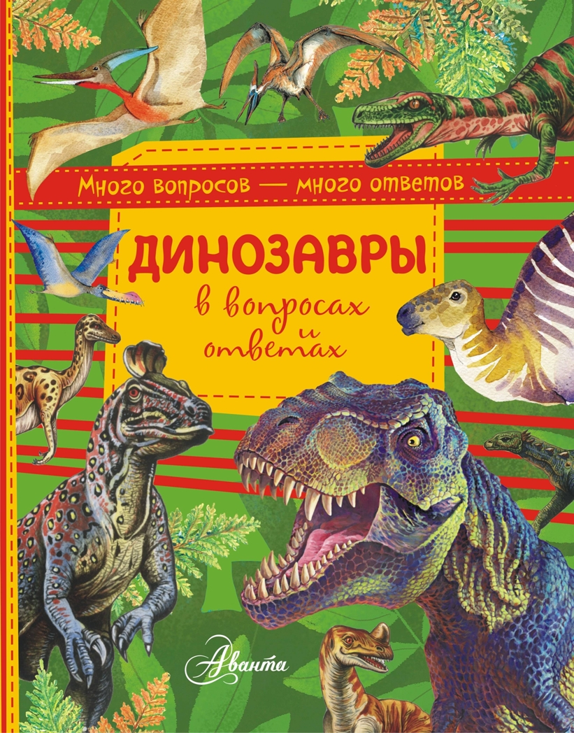 Динозавры в вопросах и ответах. Громов Виктор. Много вопросов - много ответов, производитель АСТ , ISBN 978-5-17983-212-6, № 1