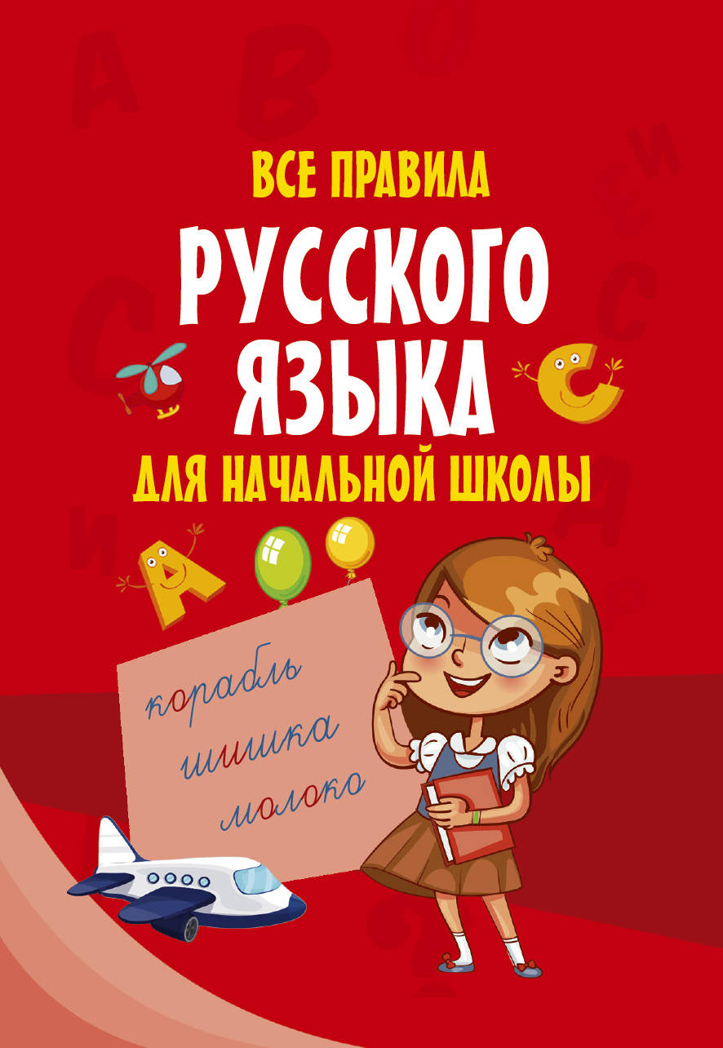 Все правила русского языка для начальной школы. Моя первая умная книжечка, производитель АСТ , ISBN 978-5-17106-564-5, № 1