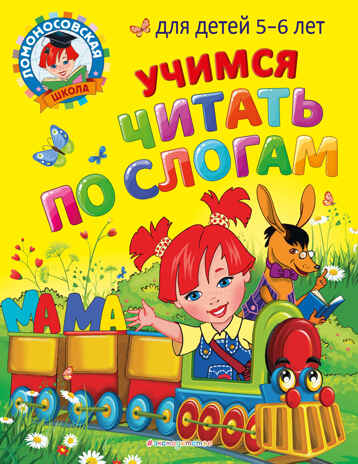 Учимся читать по слогам: для детей 5-6 лет, производитель Эксмо , ISBN 978-5-04166-274-5№ 1