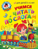Учимся читать по слогам: для детей 5-6 лет, производитель Эксмо , ISBN 978-5-04166-274-5, № 1