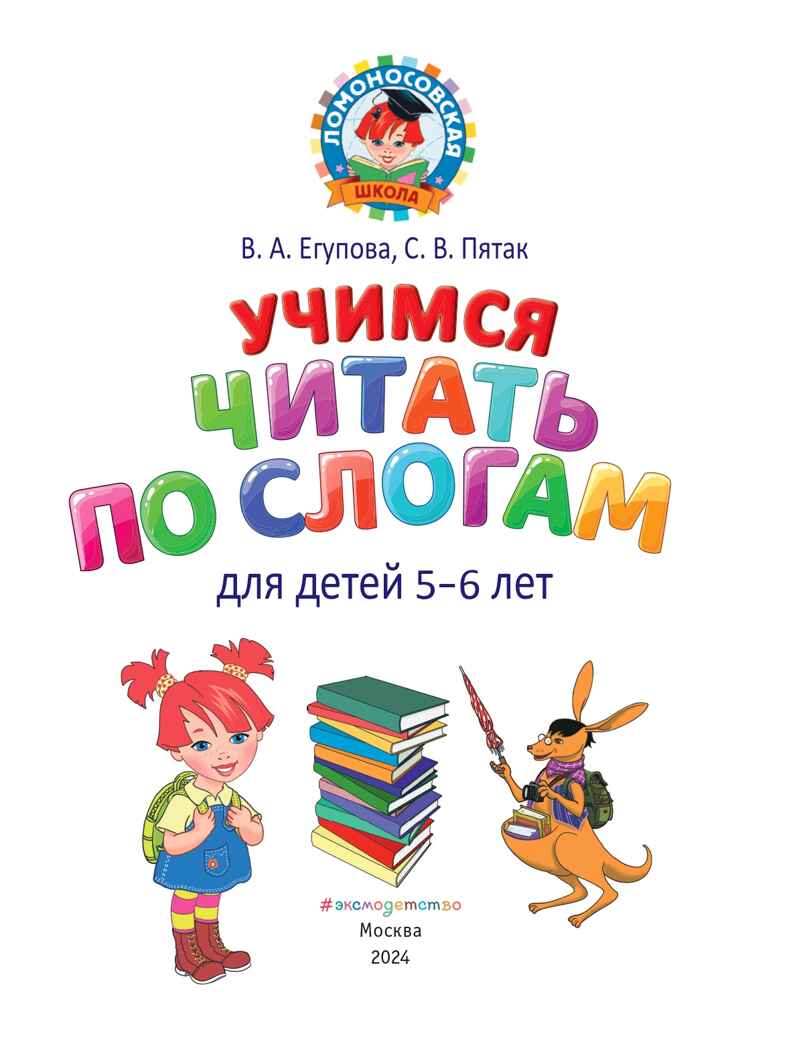 Учимся читать по слогам: для детей 5-6 лет, производитель Эксмо , ISBN 978-5-04166-274-5, № 2