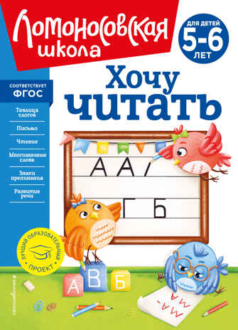 Хочу читать: для детей 5-6 лет (новое оформление), производитель Эксмо , ISBN 978-5-04172-338-5№ 1