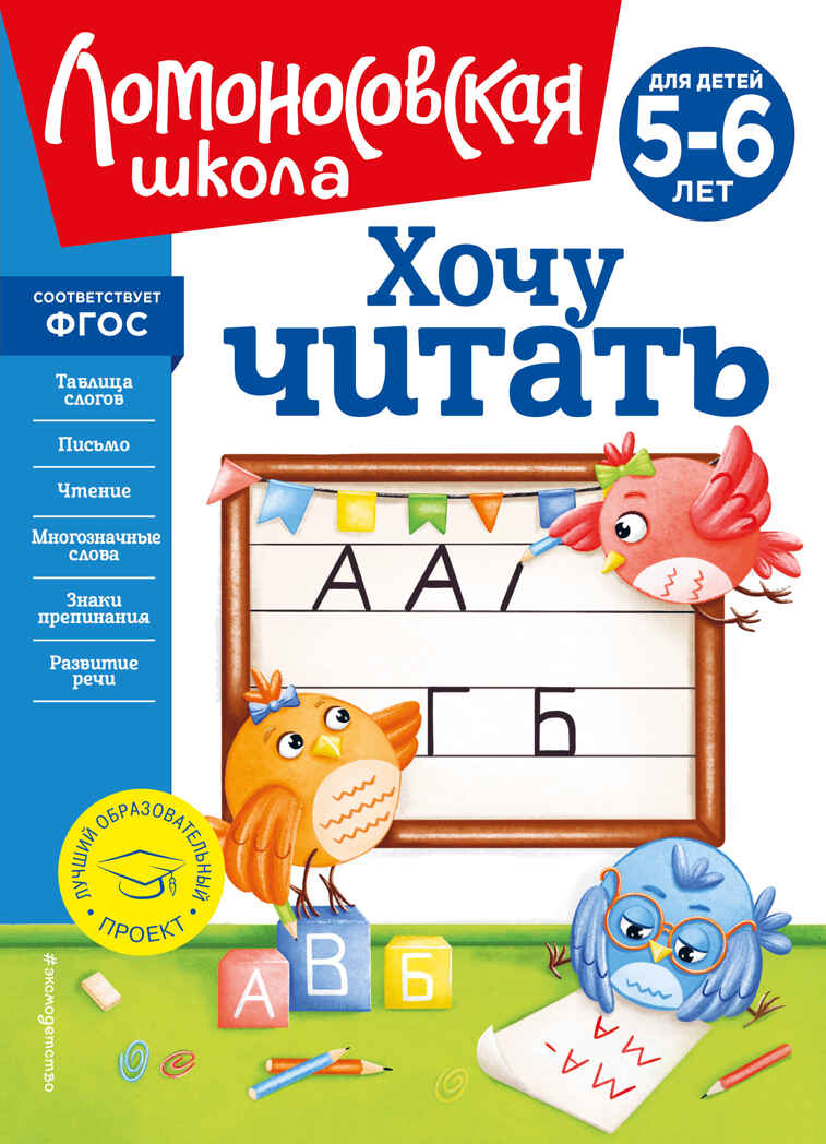 Хочу читать: для детей 5-6 лет (новое оформление), производитель Эксмо , ISBN 978-5-04172-338-5, № 1