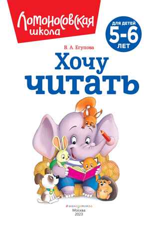 Хочу читать: для детей 5-6 лет (новое оформление), производитель Эксмо , ISBN 978-5-04172-338-5№ 3