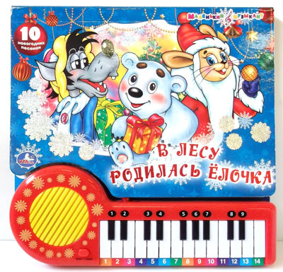 Умка. В Лесу Родилась Елочка.Книга-Пианино С 23 Клавишами И Песенками., производитель Умка, ISBN 978-5-91941-814-6, № 1