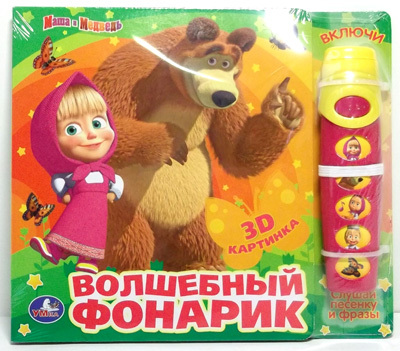 Умка. Маша и Медведь. Волшебный фонарик(книга с фонариком и 5 кнопками), производитель Умка, ISBN 978-5-91941-811-5, № 1