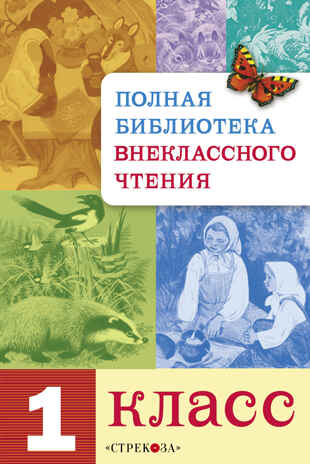 Полная Библиотека внекл. чтения. 1 класс сборник, производитель Стрекоза , ISBN 978-5-99513-944-7№ 1