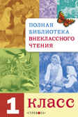 Полная Библиотека внекл. чтения. 1 класс сборник, производитель Стрекоза , ISBN 978-5-99513-944-7, № 1