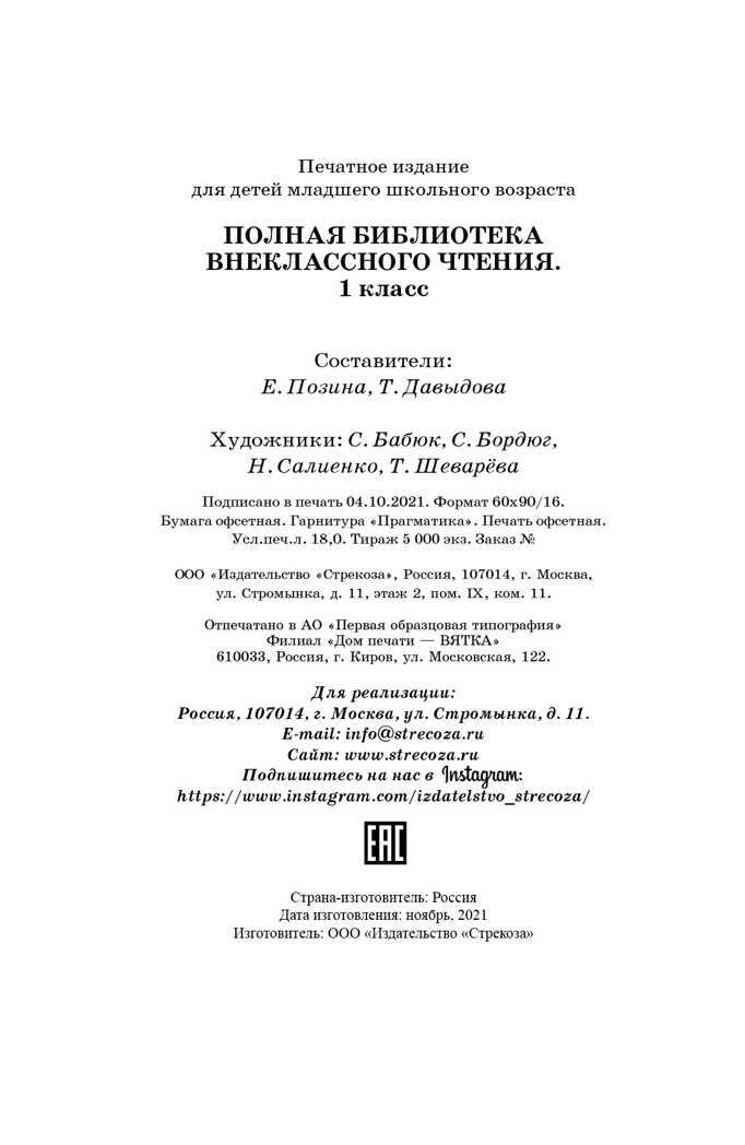 Полная Библиотека внекл. чтения. 1 класс сборник, производитель Стрекоза , ISBN 978-5-99513-944-7, № 9