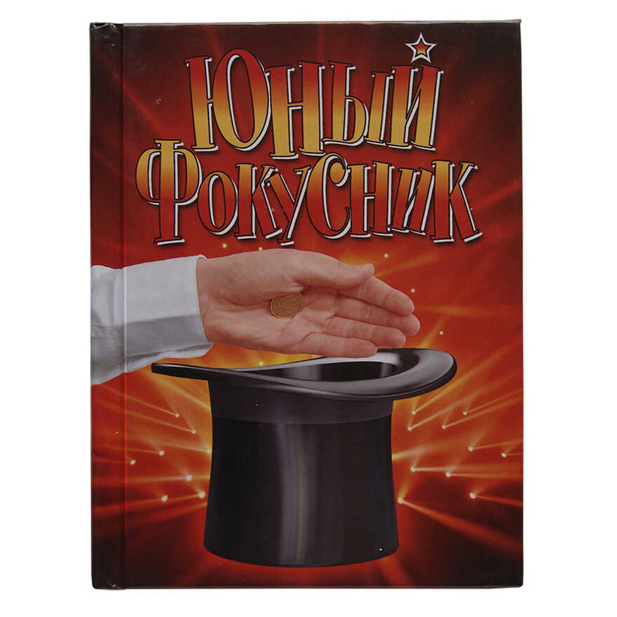 Юный фокусник. Маэстро, производитель МАЭСТРО, ISBN 462-7-12318-028-8, № 3