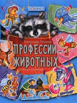 Профессии животных. Внеклассное чтение, производитель Робинс , ISBN 978-5-91893-013-7, № 1