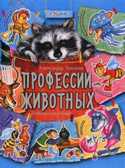 Профессии животных. Внеклассное чтение, производитель Робинс , ISBN 978-5-91893-013-7, № 1