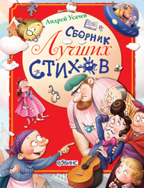Сборник лучших стихов. А.Усачев., производитель Робинс , ISBN 978-5-91893-026-7, № 1