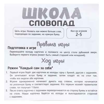 Игра детская настольная Словопад. Школа, арт. 2504C, производитель Dream Makers (Дрим Мейкерс), ISBN 481-4-72301-621-9№ 3