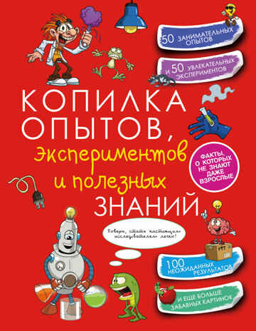 Копилка опытов, экспериментов и полезных знаний. Вайткене Л.Д. Копилка секретов, производитель АСТ , ISBN 978-5-17095-804-7№ 1