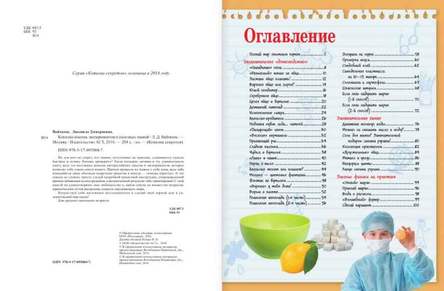 Копилка опытов, экспериментов и полезных знаний. Вайткене Л.Д. Копилка секретов, производитель АСТ , ISBN 978-5-17095-804-7, № 9