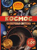 Космос. Солнечная система. Вильмез А., Грасье С., Салес Л. Самая интересная энциклопедия, производитель АСТ , ISBN 978-5-17098-463-3, № 1