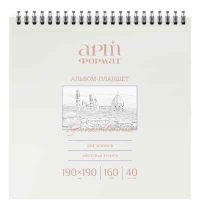 Альбом д/зарисовок 40 л. 190х190 мм греб. АРТформат мел. карт., ВД-лак, с жест. подложкой офс. 160 г/м2, арт. AF13-063-03, производитель ФАРМ, ISBN 460-2-72309-192-9№ 1