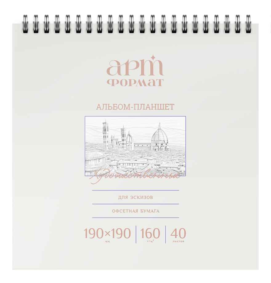 Альбом д/зарисовок 40 л. 190х190 мм греб. АРТформат мел. карт., ВД-лак, с жест. подложкой офс. 160 г/м2, арт. AF13-063-03, производитель ФАРМ, ISBN 460-2-72309-192-9, № 1