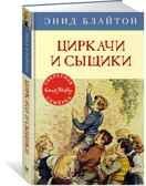 Циркачи и сыщики. Блайтон Э. Детский детектив. Секретная семёрка, производитель Махаон , ISBN 978-5-38910-554-6, № 1