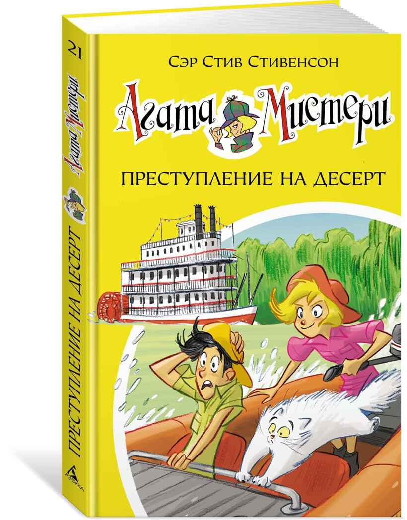 Агата Мистери. Кн. 21. Преступление на десерт. Стивенсон С. Девочка-детектив, производитель Махаон , ISBN 978-5-38913-026-5, № 1