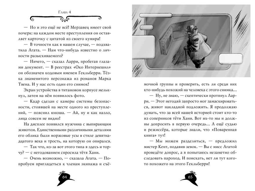 Агата Мистери. Кн. 21. Преступление на десерт. Стивенсон С. Девочка-детектив, производитель Махаон , ISBN 978-5-38913-026-5, № 6