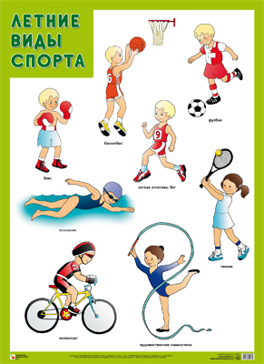 Летние виды спорта, производитель МОЗАИКА-СИНТЕЗ , ISBN 978-5-43150-483-9, № 1
