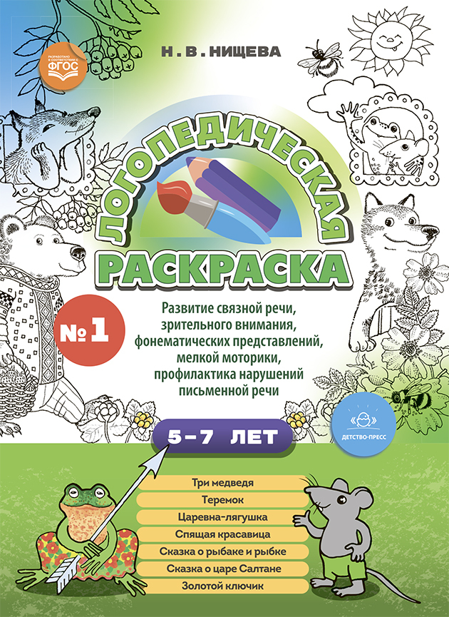 Логопедическая раскраска (с 5 до 7 лет). Выпуск 1. (По сказкам) ФГОС., производитель Детство-Пресс , ISBN 978-5-90754-047-7, № 1