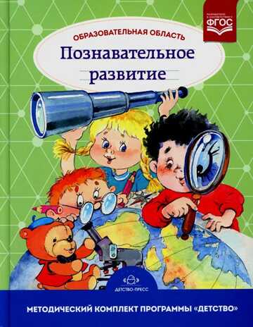 Образовательная область «Познавательное развитие» : учебно-методическое пособие (с 3 до 7 лет). ФГОС. НОВАЯ Михайлова З.А., производитель Детство-Пресс , ISBN 978-5-90754-017-0 № 1