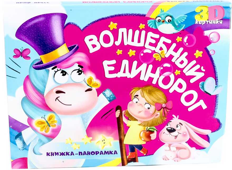 Волшебный единорог. Книжка-панорамка, производитель Проф-Пресс , ISBN 978-5-37830-747-0, № 1