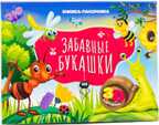 Забавные букашки. Книжка-панорамка, производитель Проф-Пресс , ISBN 978-5-37830-817-0, № 1