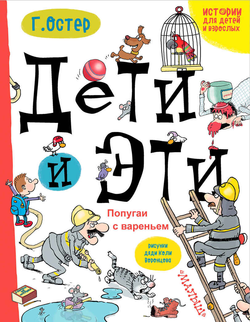 Дети и эти. Попугаи с вареньем. Остер Г.Б. Истории про детей и взрослых, производитель АСТ , ISBN 978-5-17101-594-7, № 1