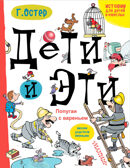Дети и эти. Попугаи с вареньем. Остер Г.Б. Истории про детей и взрослых, производитель АСТ , ISBN 978-5-17101-594-7, № 1