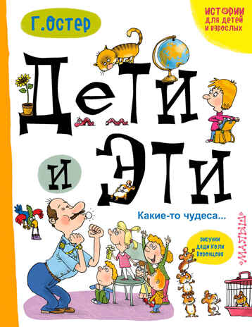Дети и эти. Какие-то чудеса.... Остер Г.Б. Истории про детей и взрослых, производитель АСТ , ISBN 978-5-17101-595-4№ 1