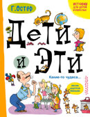 Дети и эти. Какие-то чудеса.... Остер Г.Б. Истории про детей и взрослых, производитель АСТ , ISBN 978-5-17101-595-4, № 1