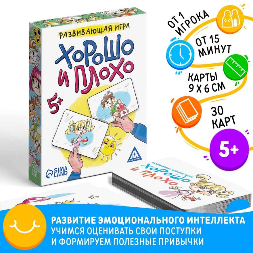 Развивающая игра Хорошо и плохо, 30 карт, арт. 4064108, производитель ЛАС ИГРАС, ISBN 290-0-04064-108-0, № 1