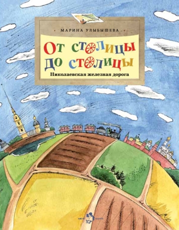 От столицы до столицы. Николаевская железная дорога. Марина Улыбышева. Настя и Никита, производитель Настя и Никита , ISBN 978-5-90795-350-5№ 1