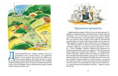 От столицы до столицы. Николаевская железная дорога. Марина Улыбышева. Настя и Никита, производитель Настя и Никита , ISBN 978-5-90795-350-5№ 2