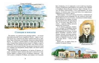 От столицы до столицы. Николаевская железная дорога. Марина Улыбышева. Настя и Никита, производитель Настя и Никита , ISBN 978-5-90795-350-5№ 3