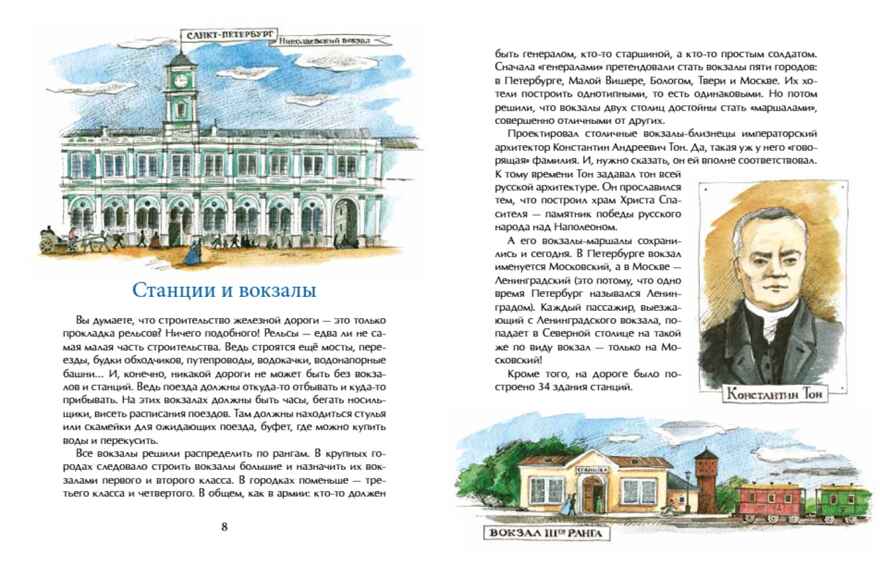 От столицы до столицы. Николаевская железная дорога. Марина Улыбышева. Настя и Никита, производитель Настя и Никита , ISBN 978-5-90795-350-5, № 3