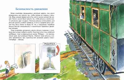 От столицы до столицы. Николаевская железная дорога. Марина Улыбышева. Настя и Никита, производитель Настя и Никита , ISBN 978-5-90795-350-5№ 5
