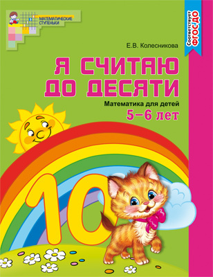 Я считаю до десяти. ЦВЕТНАЯ. Рабочая тетрадь для детей 5-6 лет. ФГОС ДО. Колесникова Е.В., производитель Сфера ТЦ , ISBN 978-5-99491-210-2, № 1