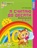 Я считаю до десяти. ЦВЕТНАЯ. Рабочая тетрадь для детей 5-6 лет. ФГОС ДО. Колесникова Е.В., производитель Сфера ТЦ , ISBN 978-5-99491-210-2, № 1