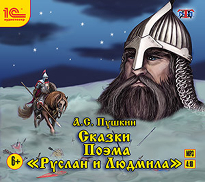 1С:Аудиотеатр. А.С. Пушкин. Сказки. Поэма &quot;Руслан и Людмила&quot;, производитель 1С, ISBN 460-1-54611-113-5, № 1