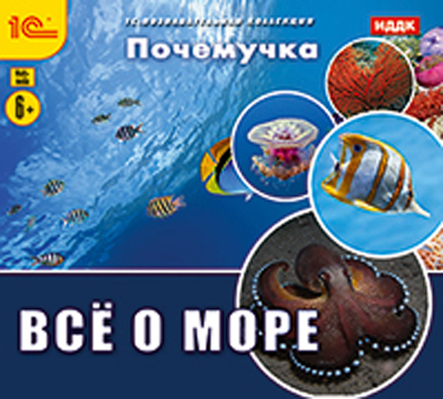 1С:Познавательная коллекция. Почемучка. Все о море, производитель 1С, ISBN 460-1-54611-144-9, № 1