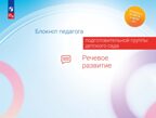 Блокнот педагога подготовительной группы детского сада. Речевое развитие, производитель Просвещение , ISBN 978-5-09117-123-5, № 1