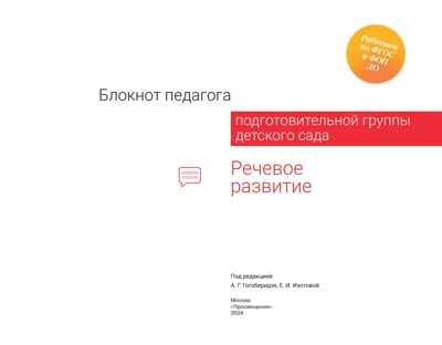 Блокнот педагога подготовительной группы детского сада. Речевое развитие, производитель Просвещение , ISBN 978-5-09117-123-5№ 6