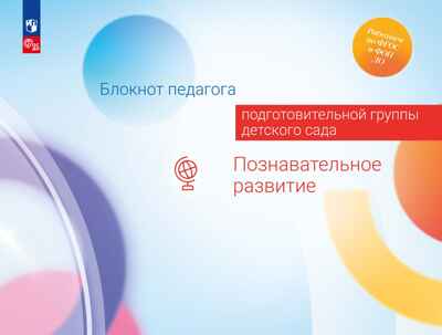 Блокнот педагога подготовительной группы детского сада. Познавательное развитие, производитель Просвещение , ISBN 978-5-09117-124-2№ 1