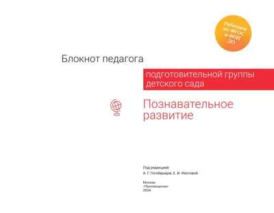 Блокнот педагога подготовительной группы детского сада. Познавательное развитие, производитель Просвещение , ISBN 978-5-09117-124-2№ 5